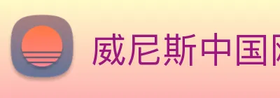 威尼斯中国网站 logo